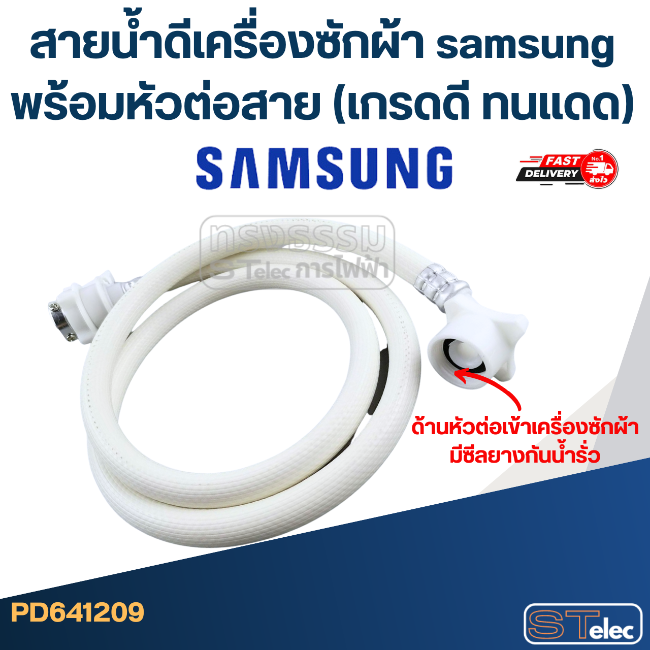 สายน้ำดีเครื่องซักผ้า samsung พร้อมหัวต่อสาย (เกรดดี ทนแดด)