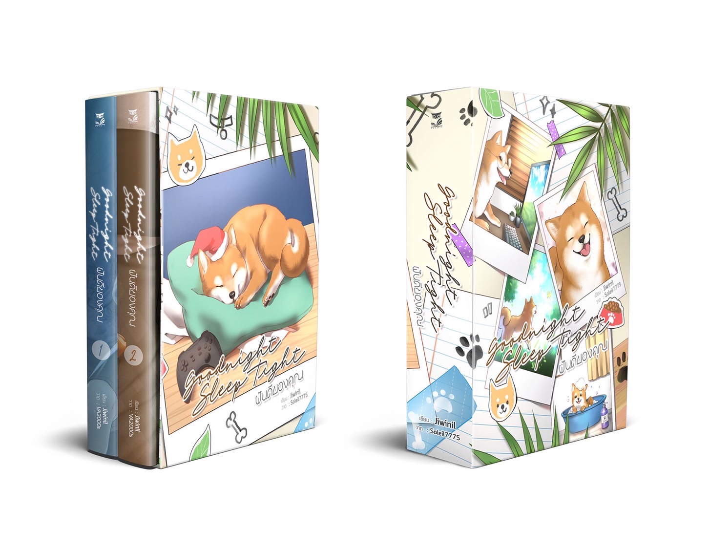 Goodnight Sleep Tight ฝันดีของคุณ ผู้แต่ง : Jiwinil