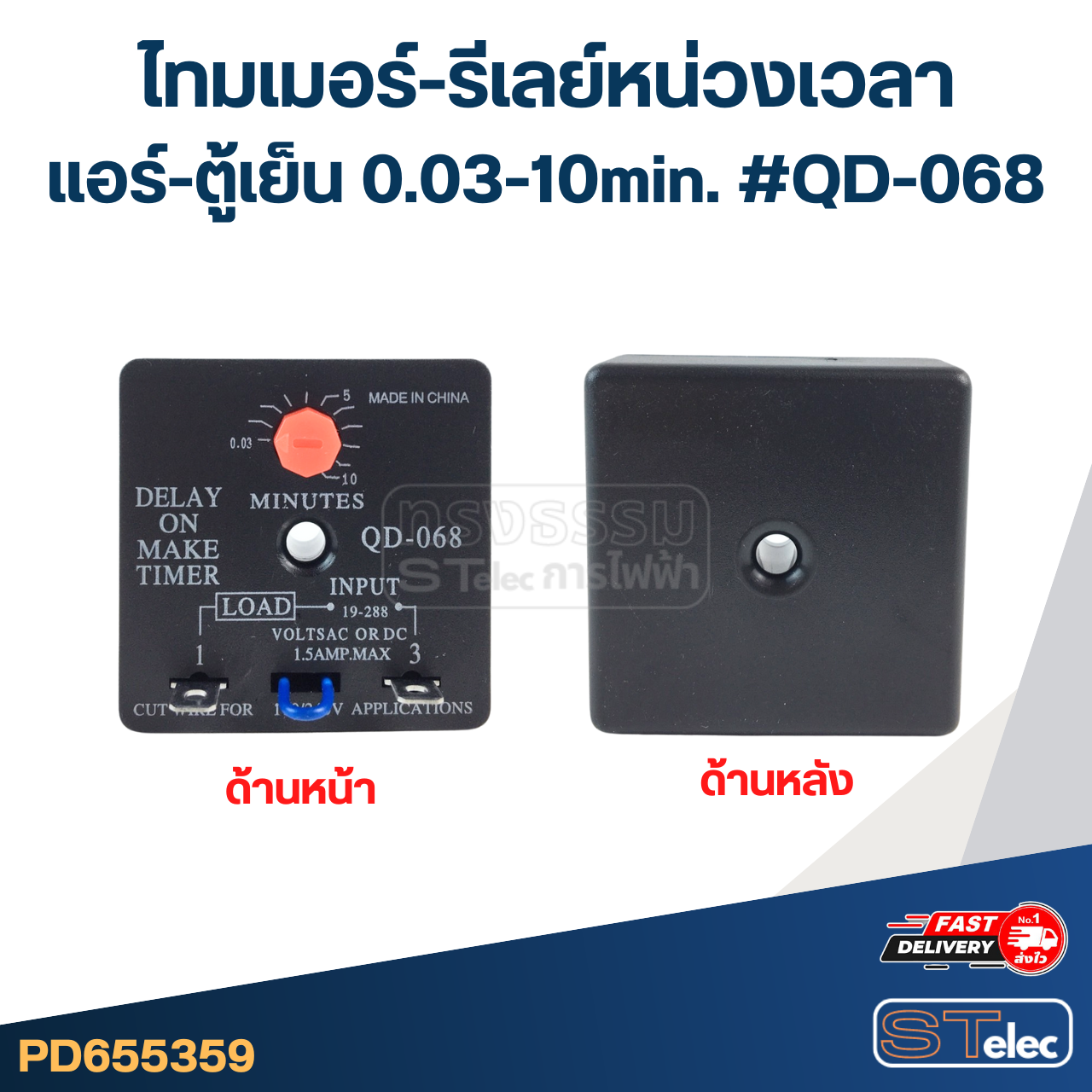 ไทมเมอร์-รีเลย์หน่วงเวลา แอร์-ตู้เย็น 0.03-10min. #QD-068