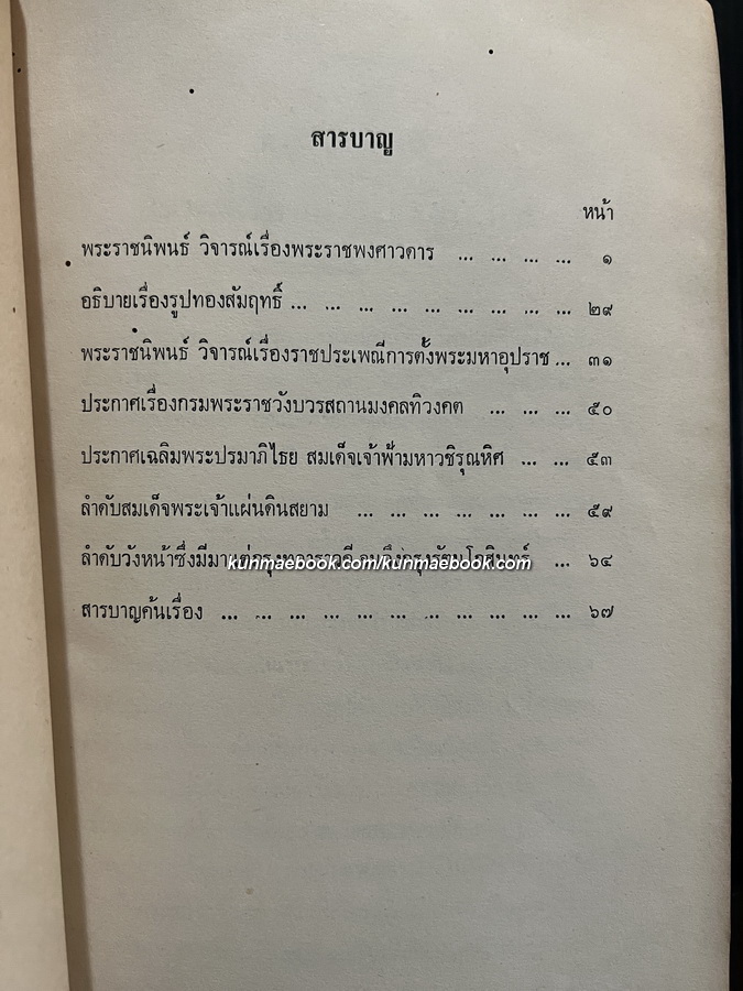 ทรงวิจารณ์เรื่องพระราชพงศาวดารกับเรื่องพระราชประเพณีการตั้งพระมหาอุปราช อนุสรณ์ นายพงษ์เจริญ ส่งศิริ