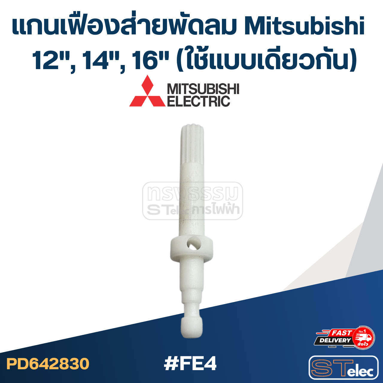 #FE4 แกนเฟืองส่ายพัดลม Mitsubishi 12", 14", 16" (ใช้แบบเดียวกัน) อะไหล่พัดลม