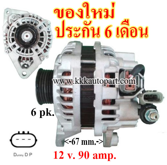 ไดชาร์จ MAZDA 2 1.5L ปี 07-14 ,12v. 90 amp.เครื่อง ZYVE (ของใหม่ ประกัน 6 เดือน)