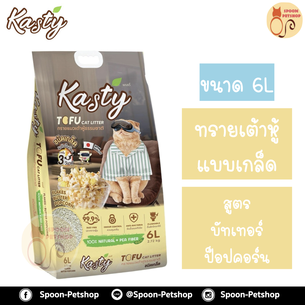 ทรายแมว Kasty แคสตี้ ทรายเต้าหู้ ทำจากธรรมชาติ แบบเกล็ด สูตรบัทเทอร์ป็อปคอร์น 6L