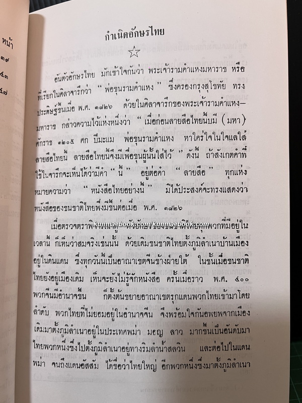 ตำนานอักษรไทย ของ ศ.ยอร์ช เซเดส์ / อนุสรณ์ นางเยี่ยม เล็กสุภาพ