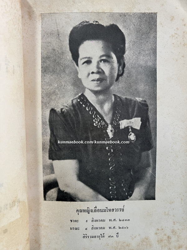 ตำรายาไทยฯ / อนุสรณ์ในงานพระราชทานเพลิงศพ คุณหญิงเลื่อน มไหสวรรย์