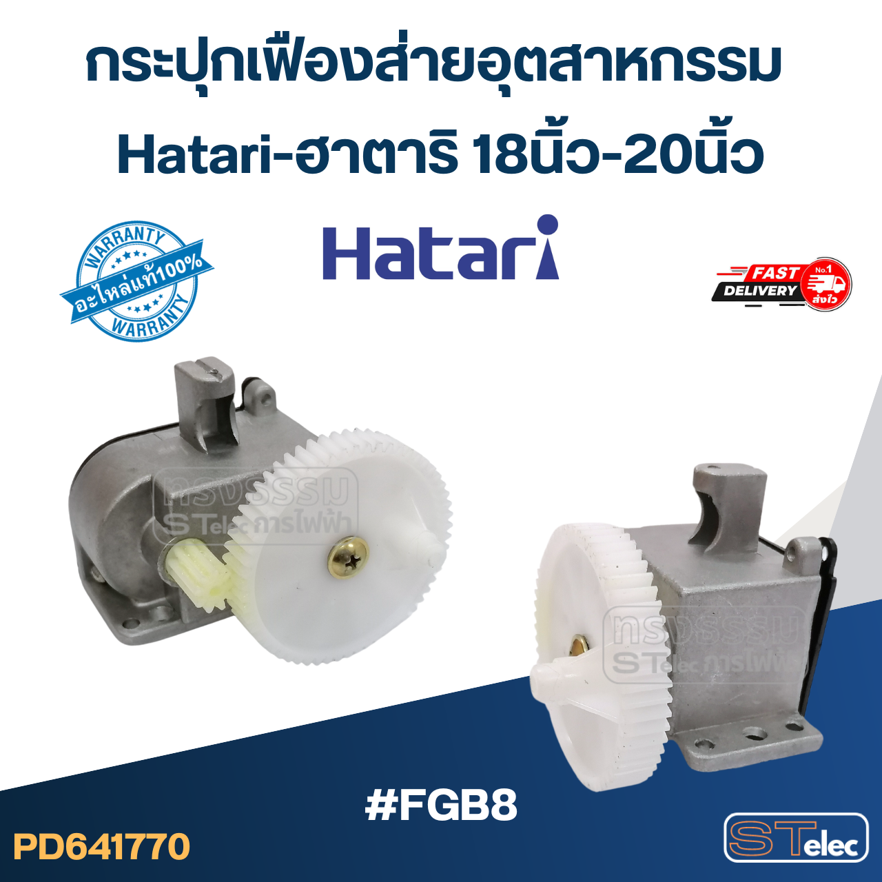 #FGB8 กระปุกเฟืองส่ายอุตสาหกรรม Hatari-ฮาตาริ 18นิ้ว-20นิ้ว (แท้) อะไหล่พัดลม