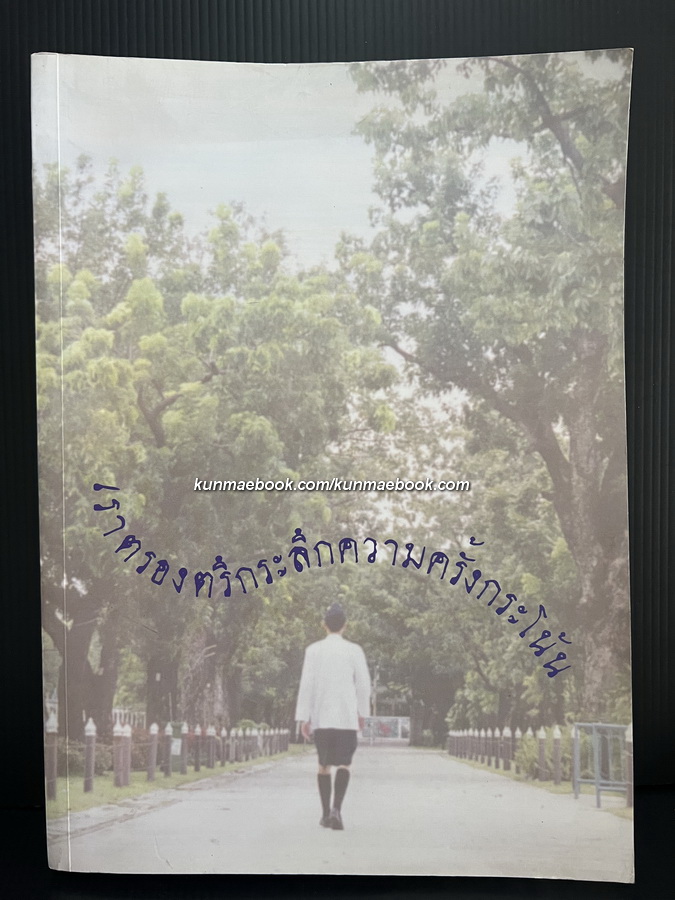เราตรองตรึกระลึกความครั้งกระโน้น / ที่ระลึกวชิราวุธวิทยาลัยครบ 90 ปี