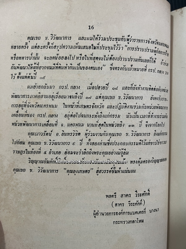 บันทึกเมืองท่าแขกสาแหรกขาด พ.ศ.2496 / อนุสรณ์ในงานพระราชทานเพลิงศพ คุณเชถ ช.วิวัฒนาการ