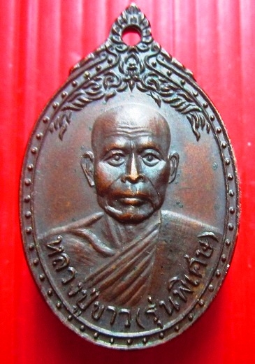 เหรียญหลวงปู่ขาว รุ่นพิเศษ วัดบางใหญ่ จ.นครศรีธรรมราช ปี2521