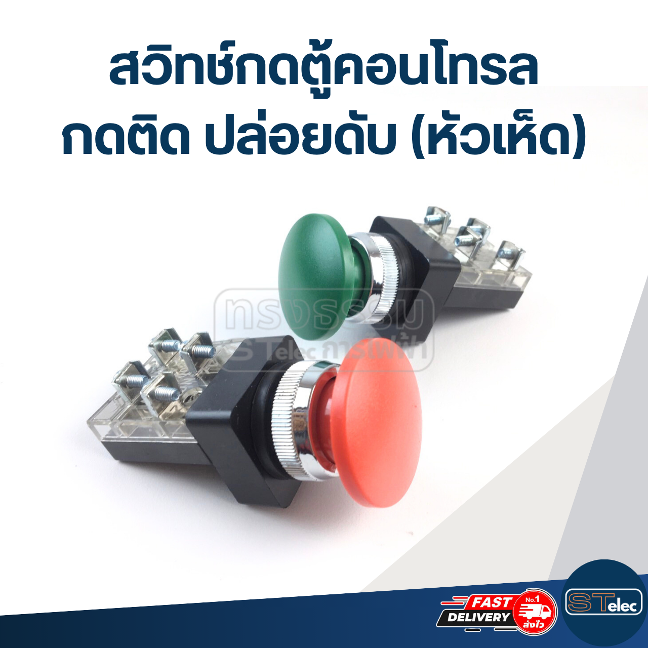 สวิทช์กดตู้คอนโทรล กดติด ปล่อยดับ(หัวเห็ด)