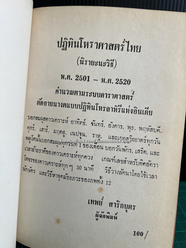 ปฏิทินโหราศาสตร์ไทย (นิรายะนะวิธี) พ.ศ.2501-พ.ศ.2520 + ตารางหาลัคนาและเรือนชาตา