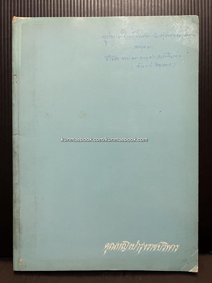 อนุารณ์ คุณหญิงบำรุงราชบริพาร (อำพัน สุนทรเวช)