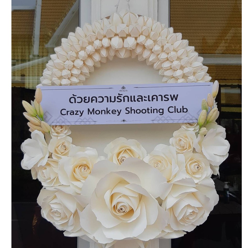 พวงหรีด - มาลาขาว | พวงหรีดดอกไม้กระดาษ | ส่งฟรีกรุงเทพฯ