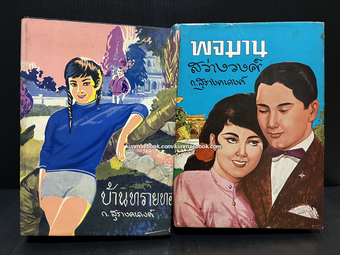 บ้านทรายทอง + พจมาน สว่างวงศ์ ( 2 เล่มชุด )