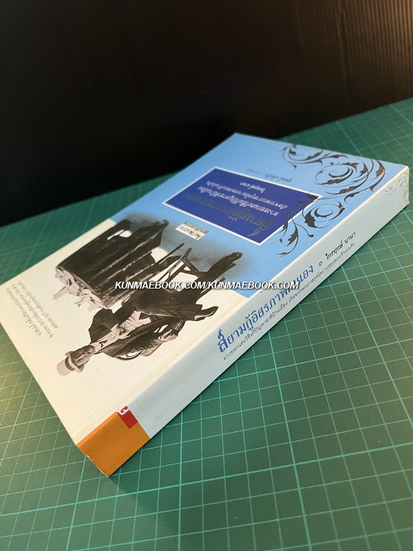 ศิลปวัฒนธรรมฉบับพิเศษ : สยามกู้อิสรภาพตนเอง