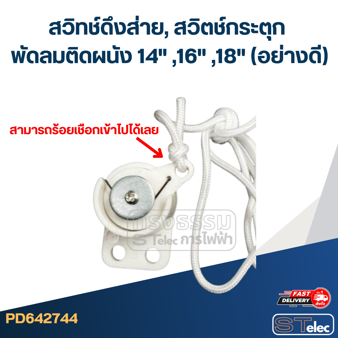 สวิทช์ดึงส่าย, สวิตช์กระตุก พัดลมติดผนัง 14" ,16" ,18" (อย่างดี)