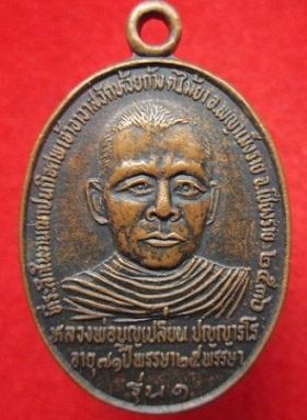 เหรียญหลวงพ่อบุญเปลี่ยน ปุญญารโร อายุ71ปี 25พรรษารุ่น1ที่ระลึกในงานฌาปนกิจศพเจ้าอาวาสวัดห้วยก้าง อ.พญาเม็งราย จ.เชียงรายปี2536