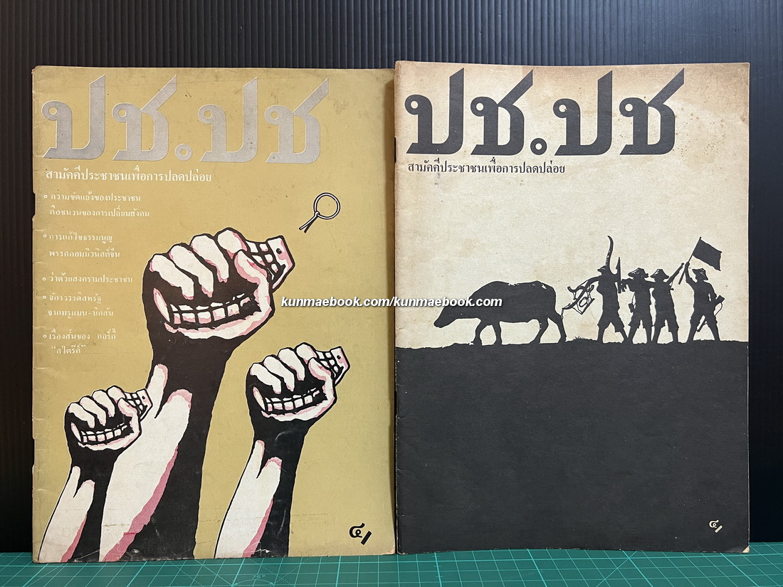 วารสาร ปช.ปช. ปีที่ 1 ฉบับที่ 2 และ 3