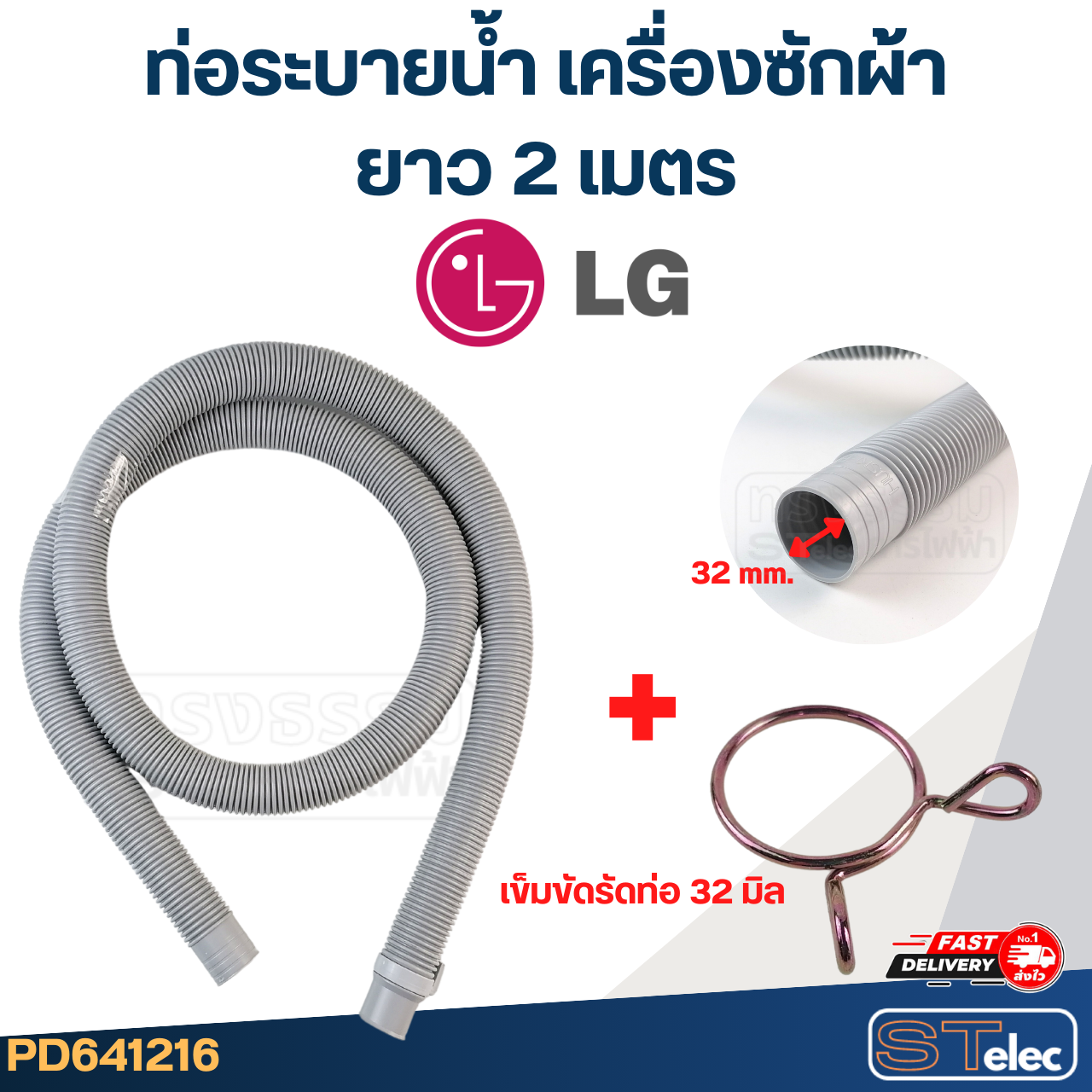 ท่อระบายน้ำ เครื่องซักผ้า LG (รุ่นใหม่ เหนียว ทนแดด)