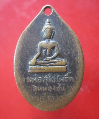 @@เหรียญหลวงปู่เหมือน วัดกำแพง หลังหลวงพ่อสุโขโพธิ์ทอง วัดหนองชัน จ.ชลบุรี ปี2512 @@