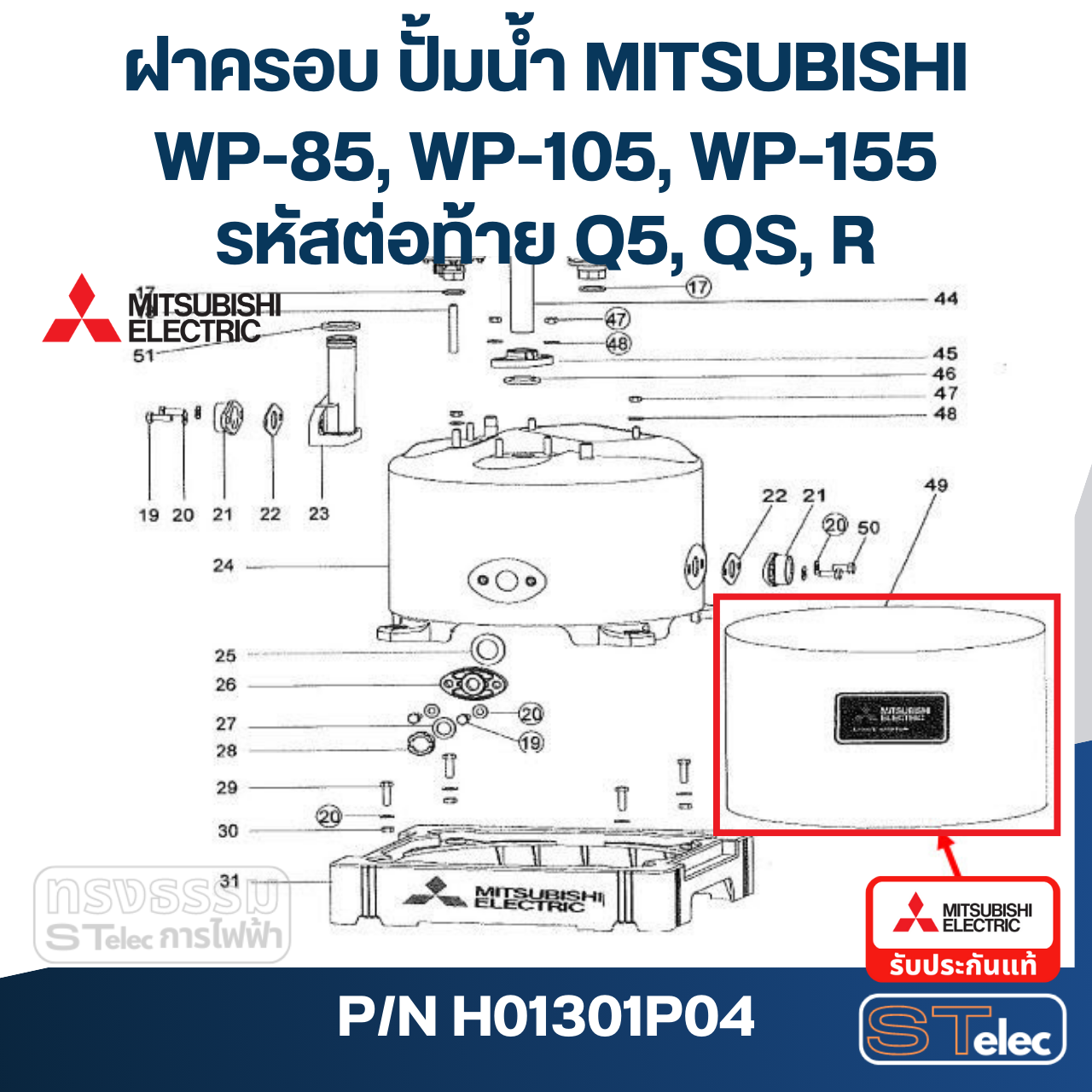 ฝาครอบ ปั้มน้ำ มิตซู WP-85, WP-105, WP-155 #49 Pn.H01301P04 (แท้)##