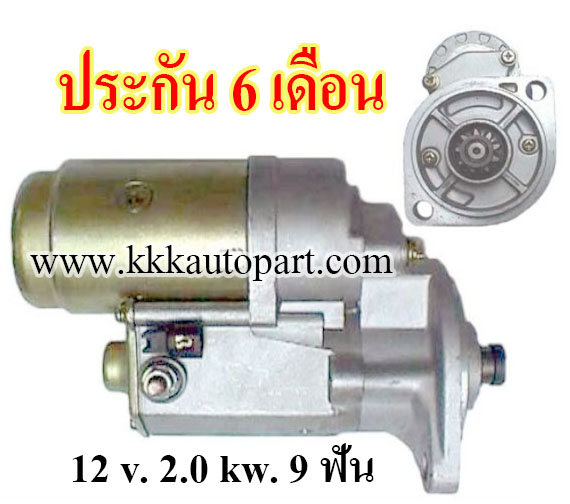 ไดสตาร์ท ISUZU KBZ 2.5 มังกร C223 / TFR (1981-1997), 12 v. 2.0 kw. 9 ฟัน เครื่อง 4JA1 (ประกัน 6 เดือน )