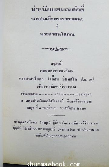อนุสรณ์ในงานพระราชทานเพลิงศพ พระสาสนโสภณ ( เอื้อน ชินทตฺโต ป.ธ.7 ) เจ้าอาวาส องค์ที่ 6 วัดเทพศิรินทราวาส