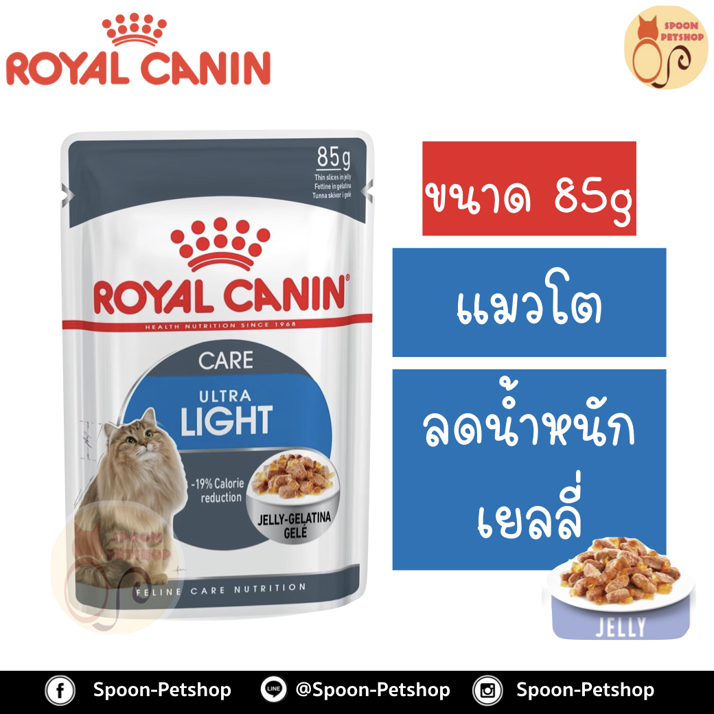 Royal Canin Ultra Light Jelly อาหารแมว โรยัล คานิน แบบเปียก สำหรับแมวโต 1-10 ปี ที่ต้องการควบคุมน้ำหนัก ในเยลลี่