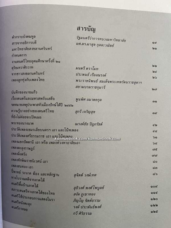 หนังสือดนตรีไทยอุดมศึกษา ครั้งที่ ๒๑