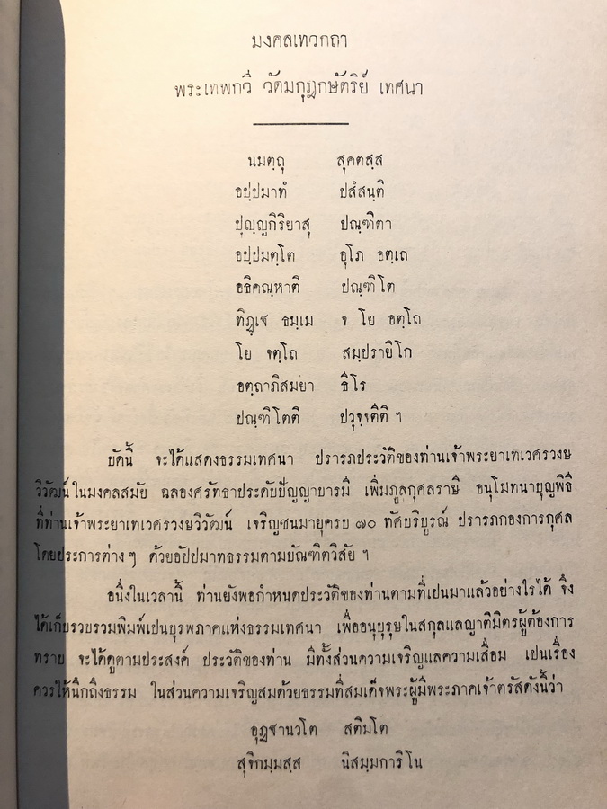 อนุสรณ์ในงานพระราชทานเพลิงศพ นายวิเชียร กุญชร ณ อยุธยา ม.ว.ม. ป.ช. ท.จ.