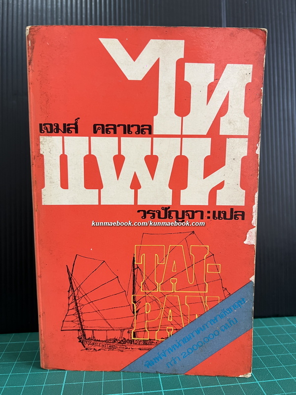 ไทแพน / ไทปัน (TAI-PAN)เล่ม 1 -พิมพ์ครั้งแรก-