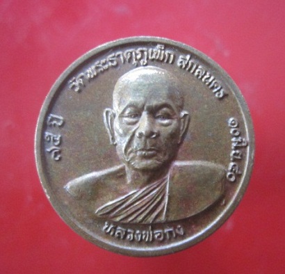 @@เหรียญกลม หลวงพ่อกง วัดพระธาตุภูเพ็ก จ.สกลนคร อายุ75ปี 2540@@@สภาพสวย เหรียญที่4