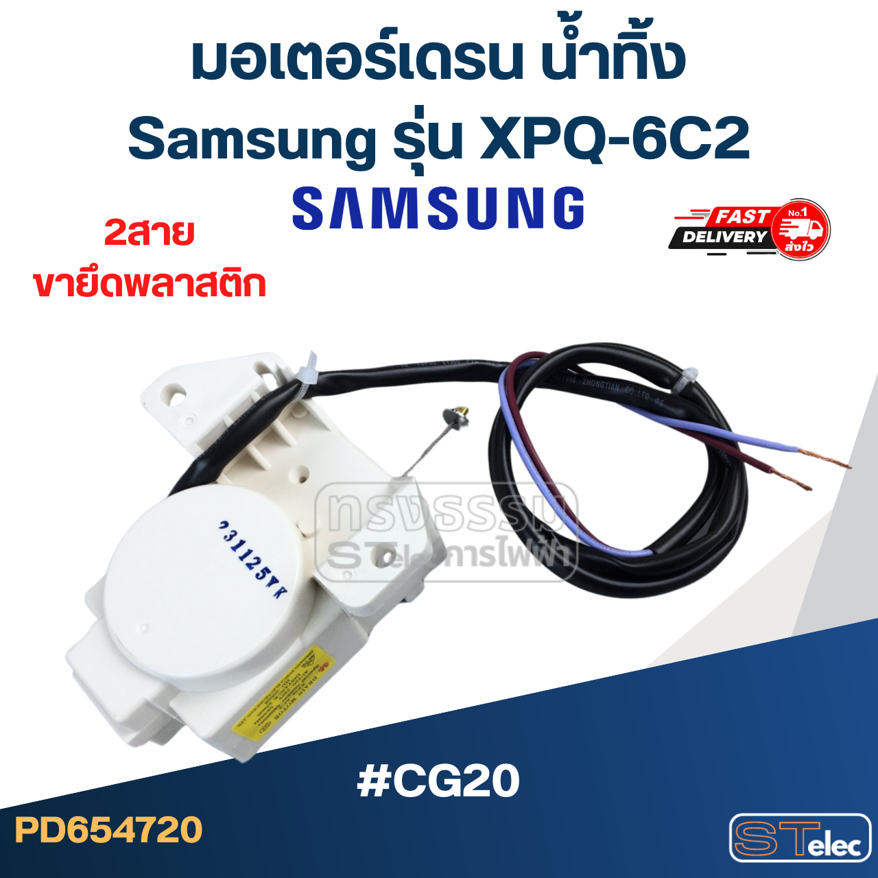#CG20 มอเตอร์เดรน ซัมซุง 2สาย ตัวสีขาว XPQ-6C2 (ขายึดพลาสติก)