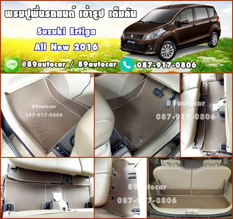 พรมรองพื้นรถยนต์ Suzuki Ertiga 2016 กระดุมสีน้ำตาลขอบครีม
