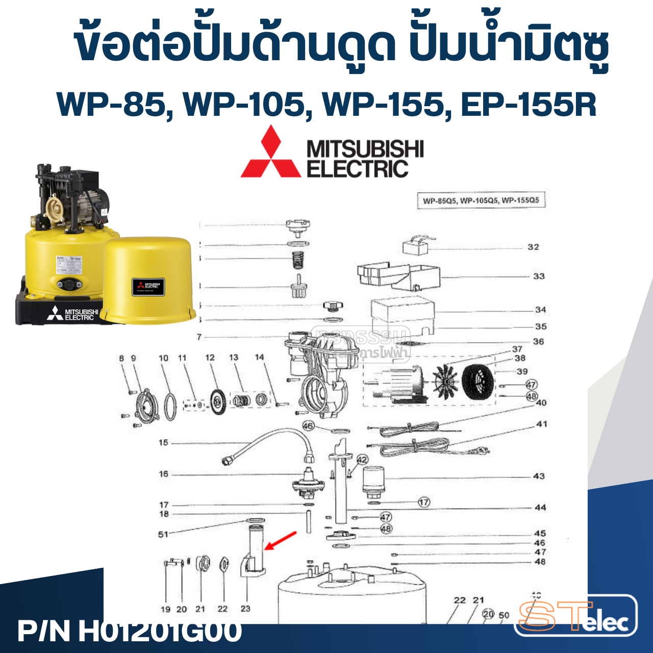 #A54 ข้อต่อปั้มด้านดูด ปั้มน้ำ มิตซู WP-85, WP-105, WP-155, EP-155R #23 Pn.H01201G00 (แท้)