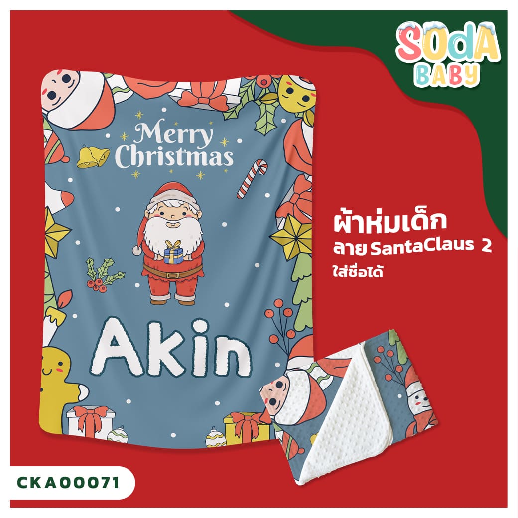ผ้าห่มเด็ก ใส่ชื่อ ลาย Santaclaus 2 CKA00071 #SOdAbaby #SOdAPrintinG