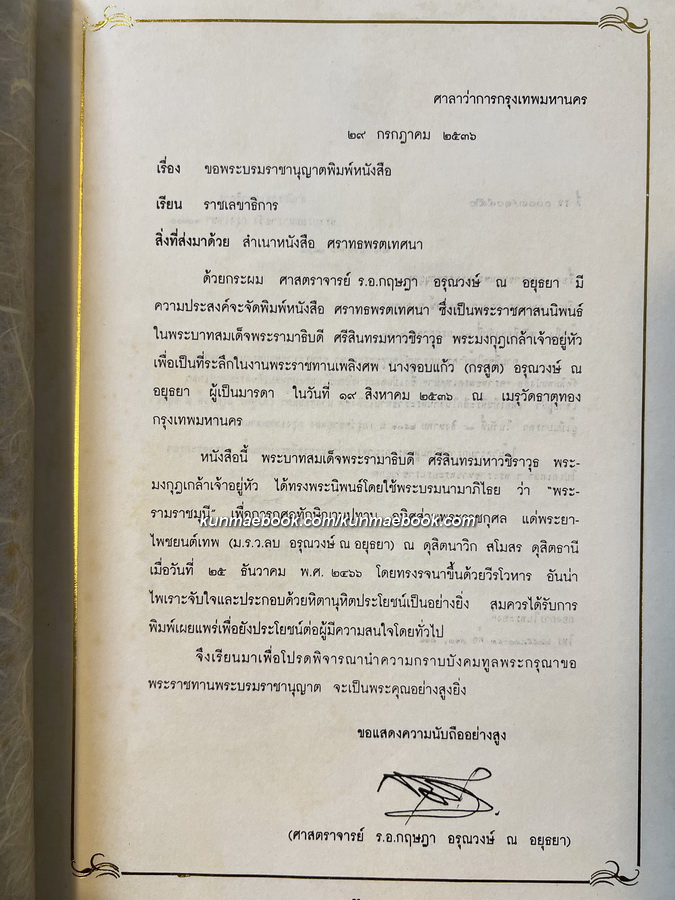 ศราทธพรตเทศนา พระราชนิพนธ์ในพระบาทสมเด็จพระมงกุฎเกล้าเจ้าอยู่หัว
