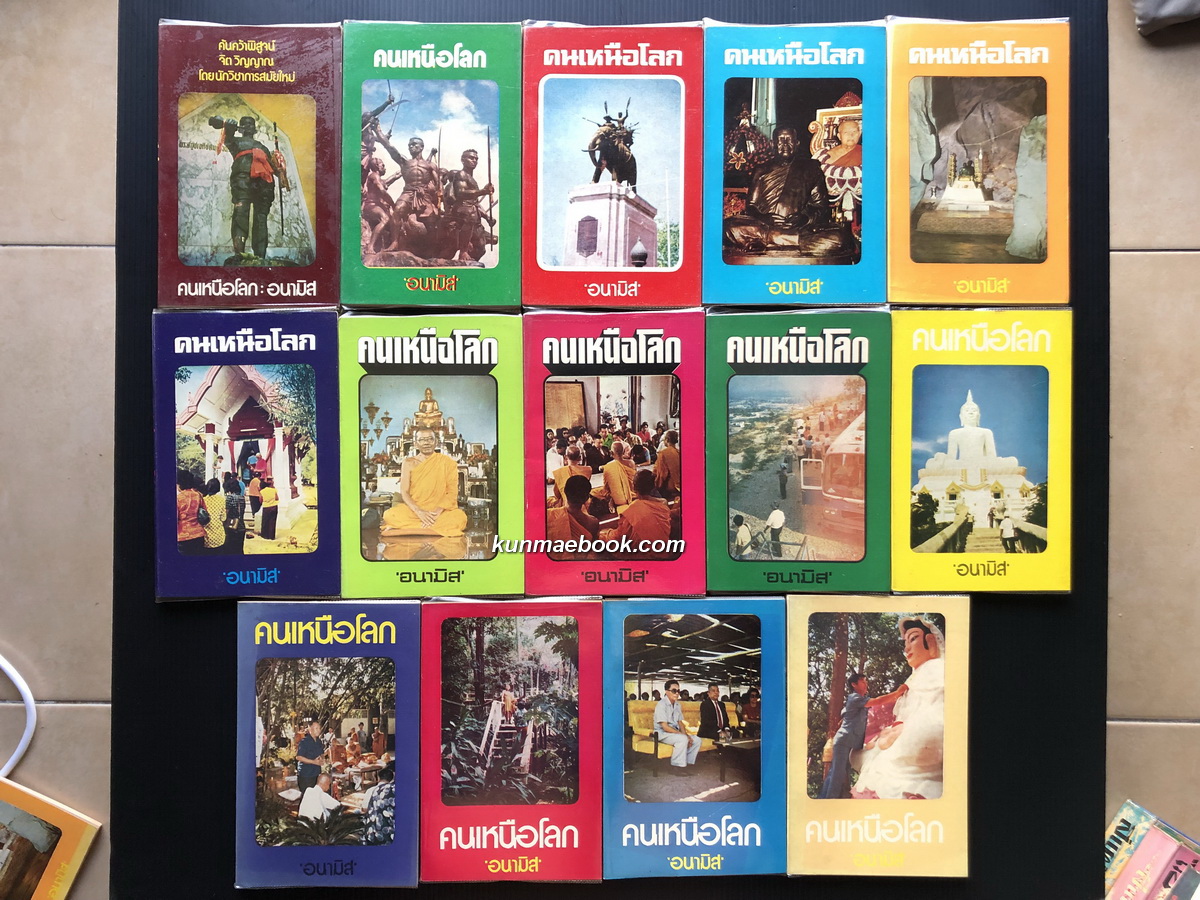 คนเหนือโลก ผลงานของ อนามิส ชุด 1 ( 14 เล่มเรียง )