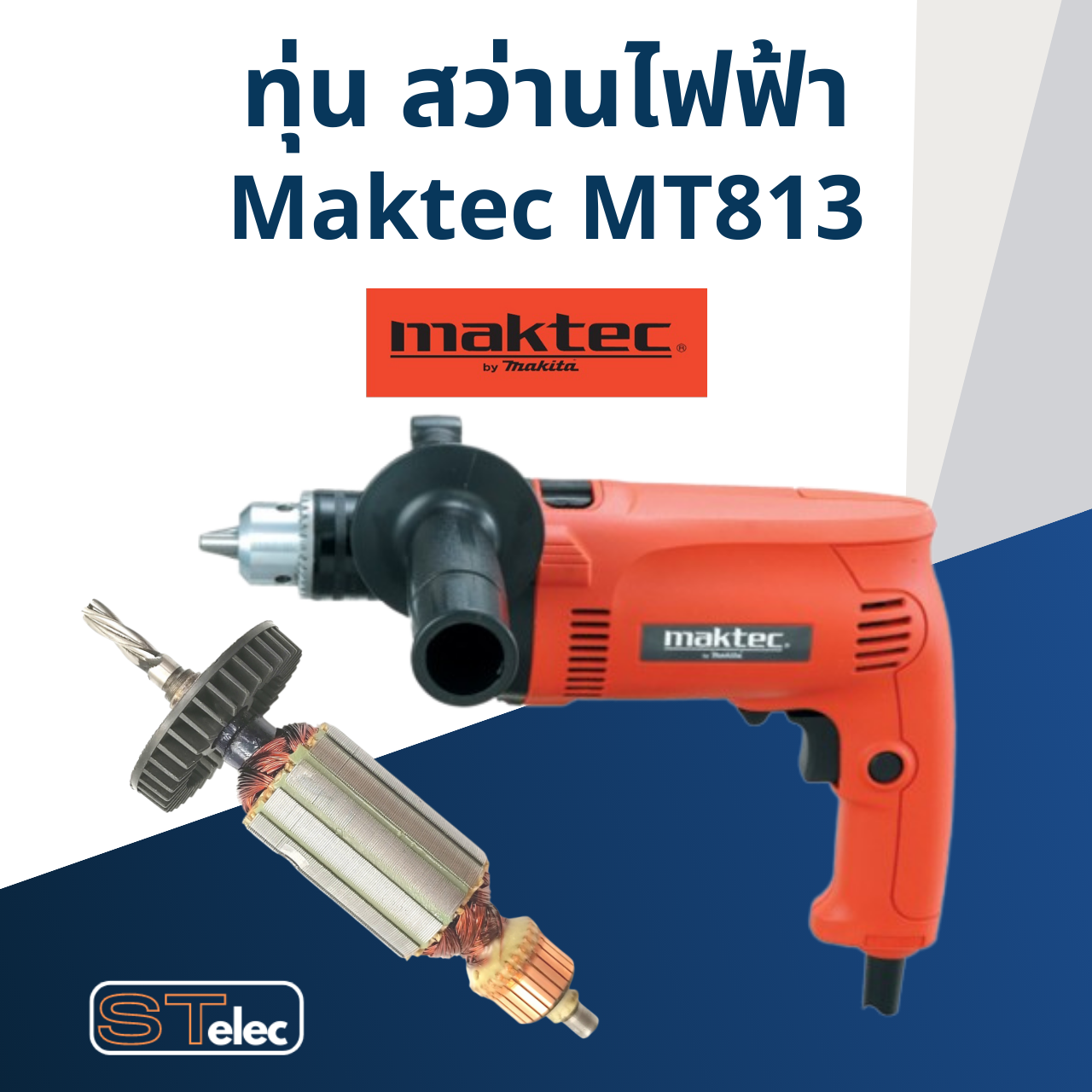 ทุ่น สว่าน มาคเทค Maktec รุ่น MT813