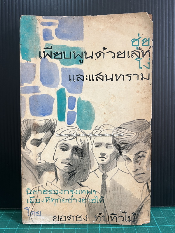 ชุ่ย เพียบพูนด้วยเล่ห์ โง่ และแสนทราม นิยายของกรุงเทพฯ เมืองที่ทุกอย่างขายได้ โดย ยอดธง ทับทิวไม้