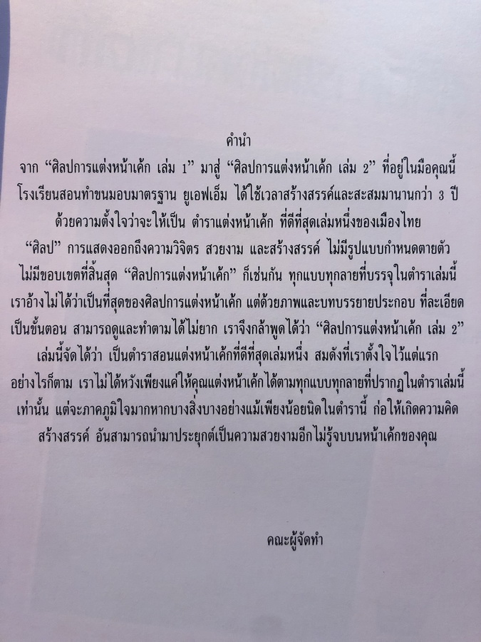 ศิลปะการแต่งหน้าเค้ก เล่ม 2 พร้อม 15 สูตรเค้กอร่อย โดยโรงเรียนสอนทำขนมอบมาตรฐาน UFM