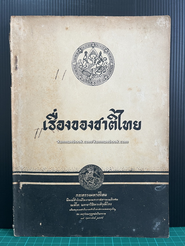 เรื่องของชาติไทย / อนุสรณ์ พลโท พระยาวิชิตวงศ์วุฒิไกร