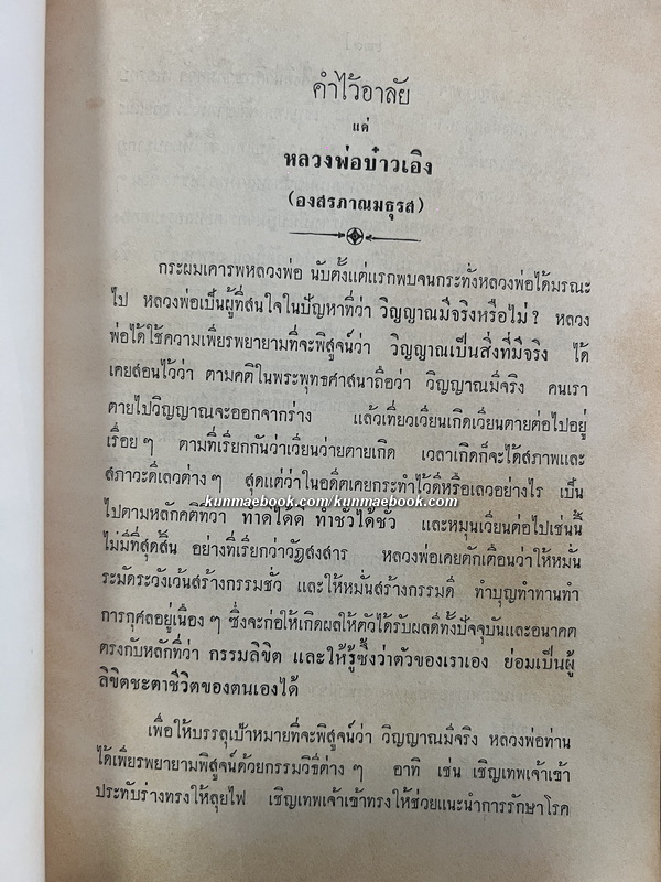 ประวัติพระสงฆ์อนัมนิกายในราชอาณาจักรไทย และประวัติความเป็นมาของชนเชื้อชาติญวนในสมัยต้นรัตนโกสินทร์ซึ่งเกี่ยวกับประเทศไทย
