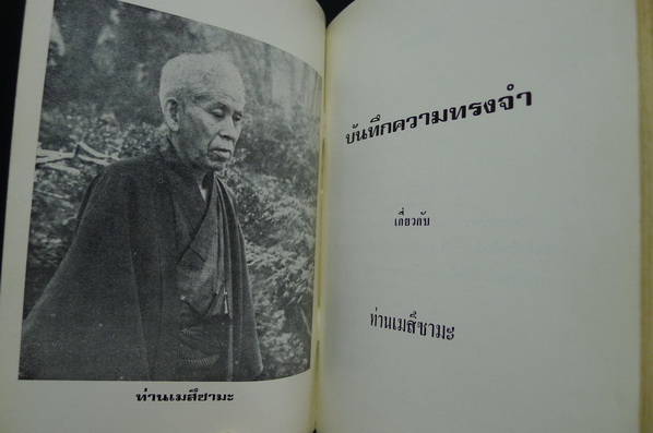 บันทึกความทรงจำเกี่ยวกับท่านเมสึซามะ ( ผู้ก่อตั้งลัทธิโยเร )