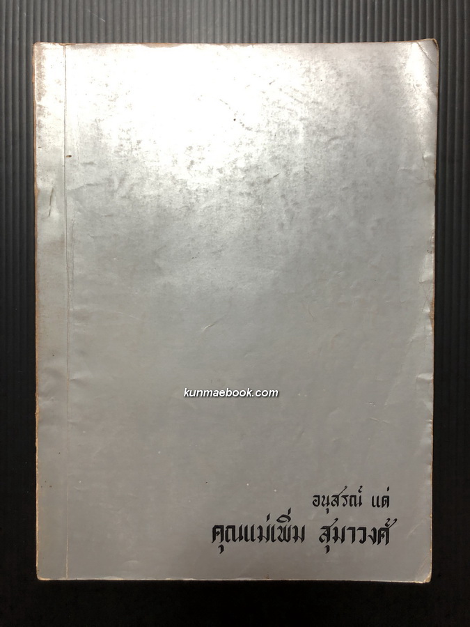เมืองไทยในทัศนะของฝรั่ง เรียบเรียงโดยนายธวัช รัตนาภิชาติ / อนุสรณ์ นางเพิ่ม สุมาวงศ์