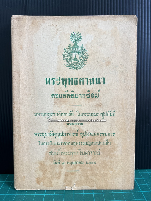 พระพุทธศาสนาตอบลัทธิม๊ากซิสม์ (Buddhism Answer the Marxist Challenge)