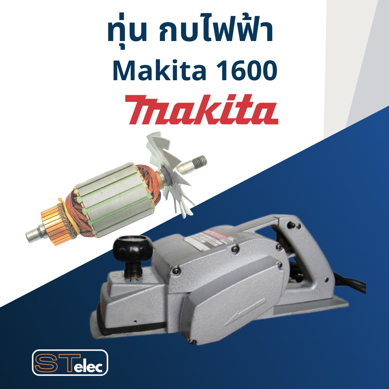 ทุ่น กบไฟฟ้า ขนาด 3 นิ้ว Makita มากีต้า รุ่น 1600