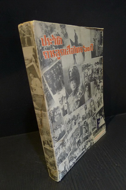 ประวัติการลูกเสือไทย ๖๐ ปี