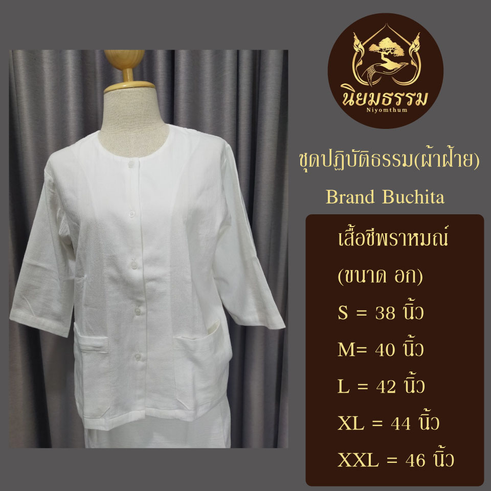 ชุดปฏิบัติธรรม ชุดขาว ชุดถือศีล ผ้าฝ้าย เสื้อชีพราหมณ์ ผ้าถุงสำเร็จ แบรนด์ บูชิตา