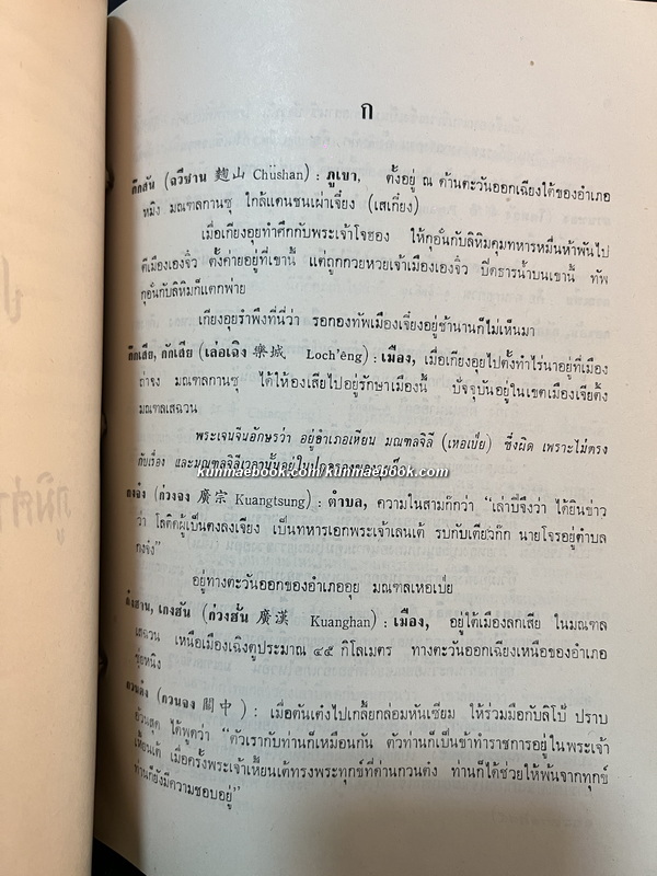 พิชัยสงครามสามก๊ก แผนที่สามก๊ก / อนุสรณ์ พลตรีน้อม เกตุนุติ *หนึ่งใน 4 ทหารม้าคณะราษฎร